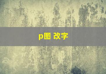 p图 改字